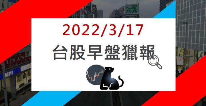 3/17 早盤獵報：股王攻上漲停