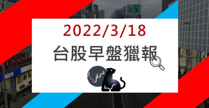 3/18 早盤獵報：昨日漲停股開盤再漲7％