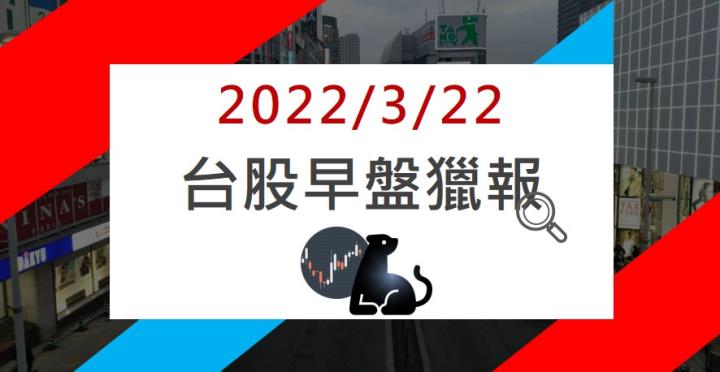 3/22 早盤獵報：3533大漲4.55％
