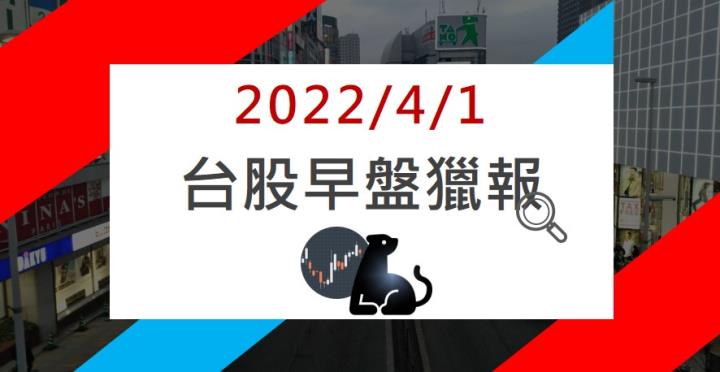 4/1 早盤獵報：防疫概念股逆勢上攻