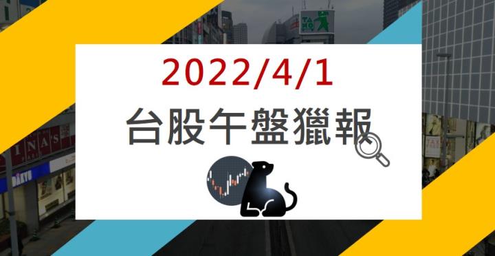 4/1 午盤獵報：9958訂單能見度至明年