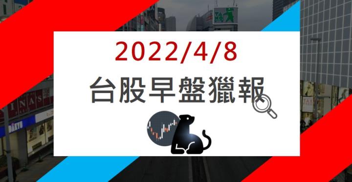 4/8早盤獵報 : 3406大漲4％