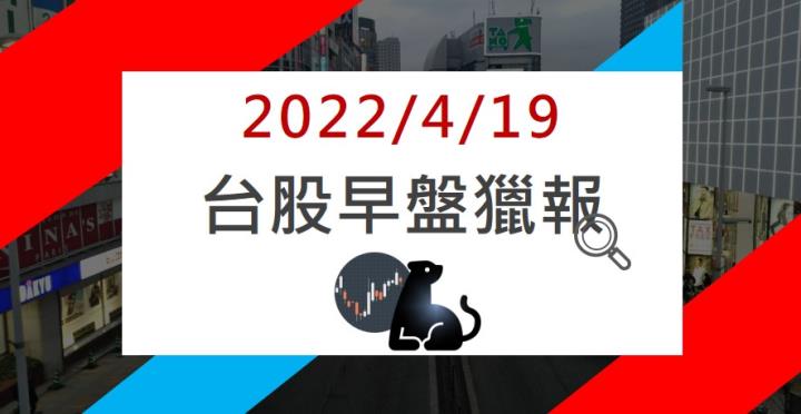4/19 早盤獵報：3536開盤大漲8％