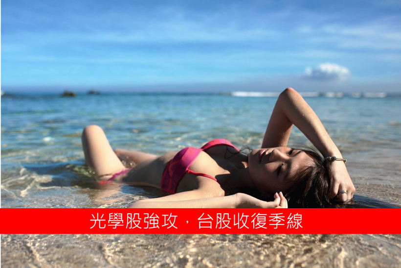 光學股強攻，台股收復季線  投資者者應注意.....