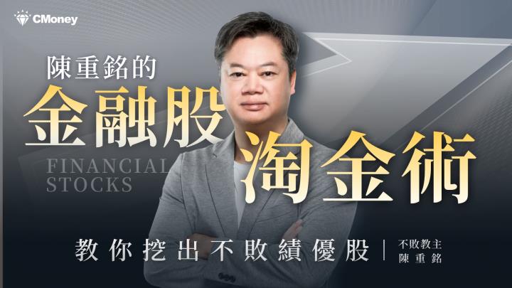 陳重銘金融股線上課程開課啦！350元、888元課程優惠券這裡領！