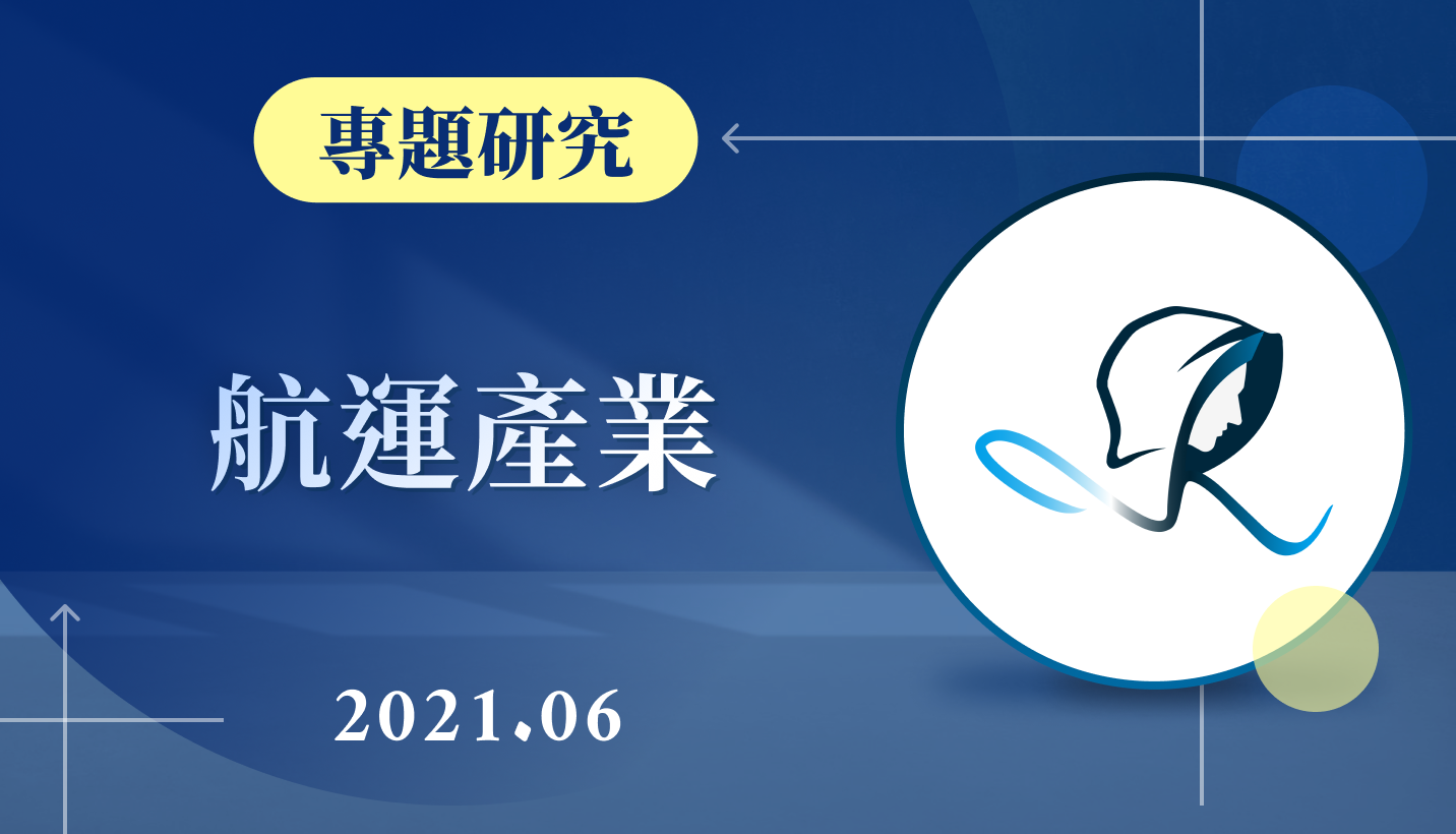 專題研究】船運產業-202106-股市隱者| CMoney投資網誌