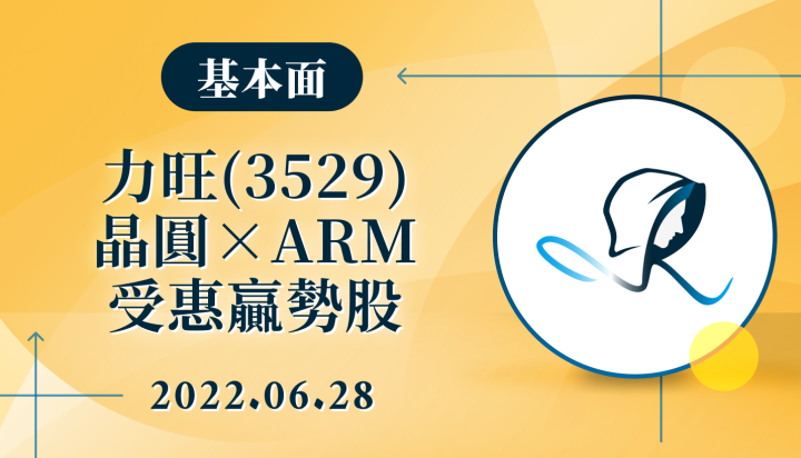 【基本面】力旺(3529)-受惠晶圓先進製程與ARM資安架構的贏勢股-20220628