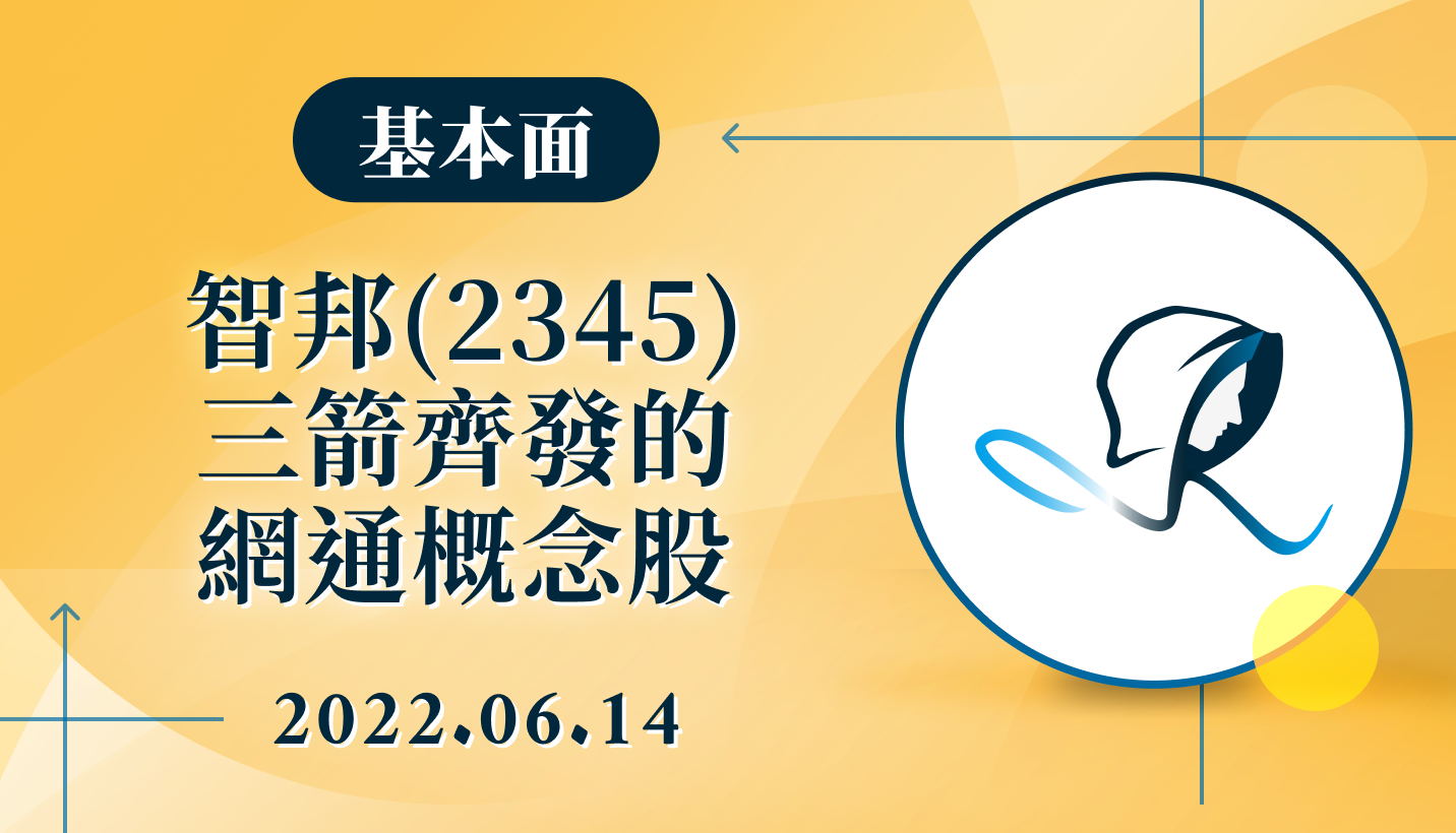基本面】智邦(2345)-三箭齊發的網通概念股-20220614-股市隱者| CMoney投資網誌