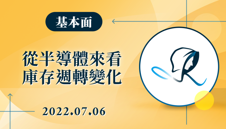 【基本面】從半導體上中下游來看庫存及週轉天數變化-20220706