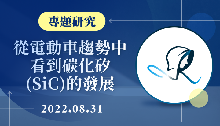 【專題研究】從電動車趨勢中看到碳化矽(SiC)的發展-20220831