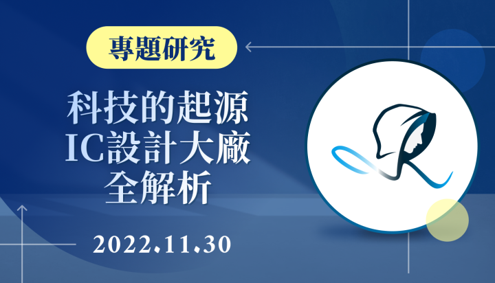 【專題研究】科技的起源-IC設計，出現在手機、電腦、汽車的IC設計大廠-20221130
