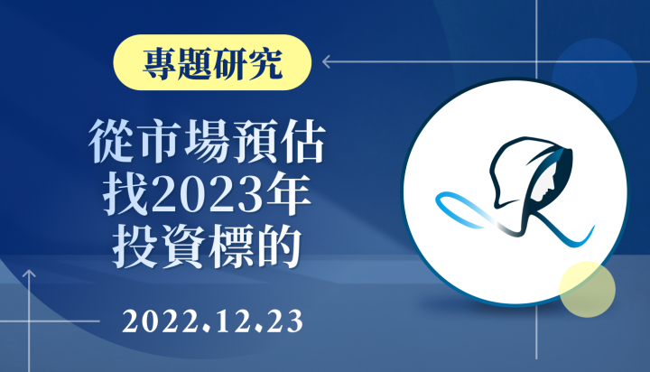 【專題研究】從市場預估找2023年投資標的-20221223