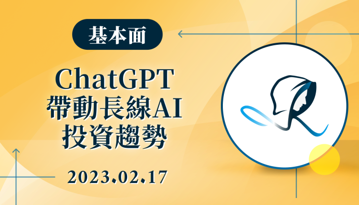 【基本面】ChatGPT 帶動長線 AI 投資趨勢-20230217