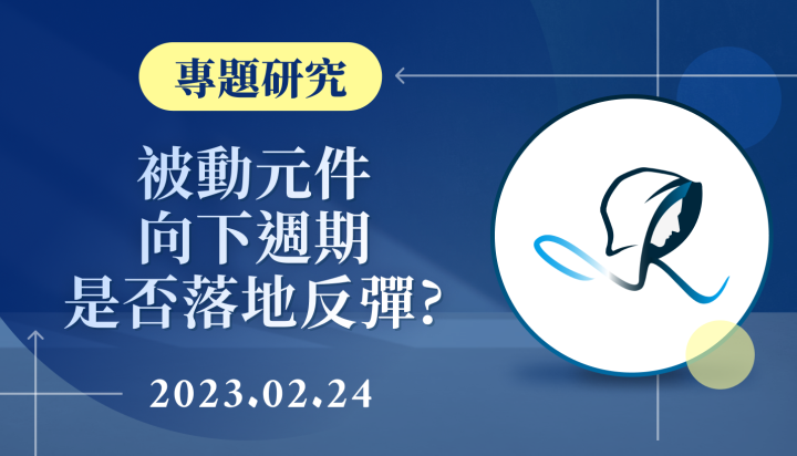 【專題研究】被動元件-向下週期是否落底反彈？-20230224