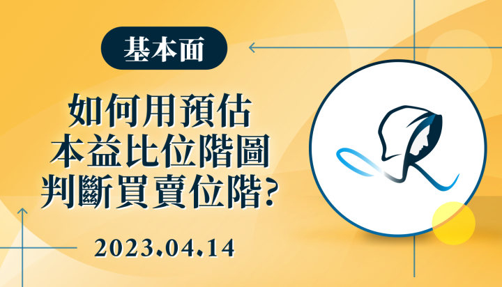 【基本面】如何用預估本益比位階圖判斷買賣位階？-20230414