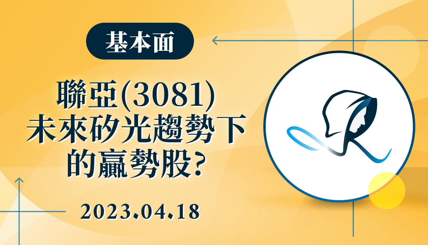 基本面】聯亞(3081)-未來矽光趨勢下的贏勢股？-20230418-股市隱者| CMoney投資網誌