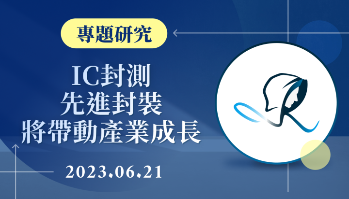 【專題研究】IC 封測-先進封裝將帶動產業成長-20230621