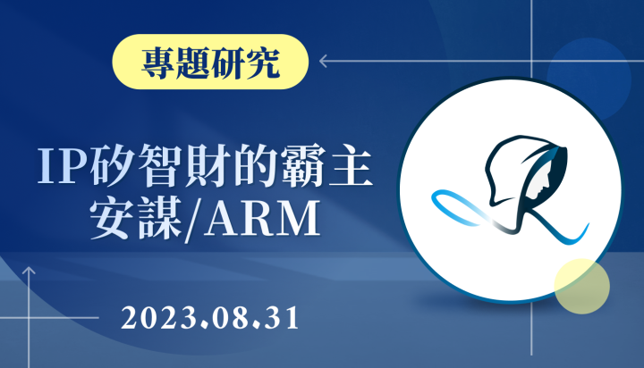 【專題研究】IP 矽智財的霸主-安謀/ARM-20230831