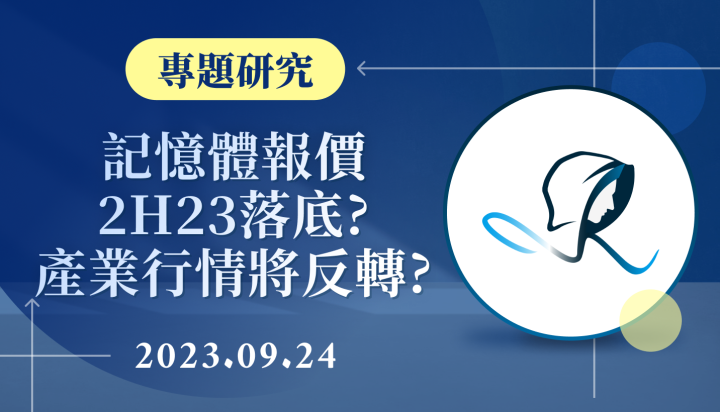 【專題研究】記憶體報價 2H23 落底？產業即將迎來上行週期？-20230924