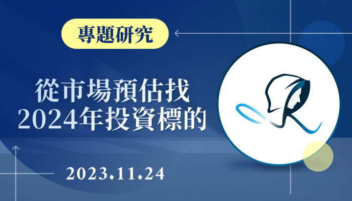 【專題研究】從市場預估找2024年投資標的-20231124
