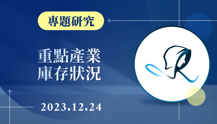 【專題研究】重點產業庫存狀況-20231224