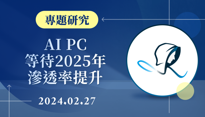 【專題研究】AI PC 等待2025年滲透率提升-20240227