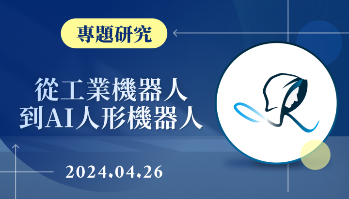 【專題研究】從工業機器人到AI人形機器人-20240426