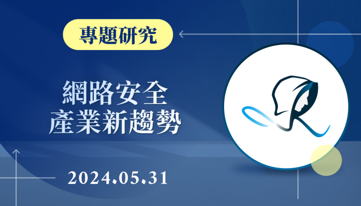 【專題研究】網路安全產業新趨勢-20240531