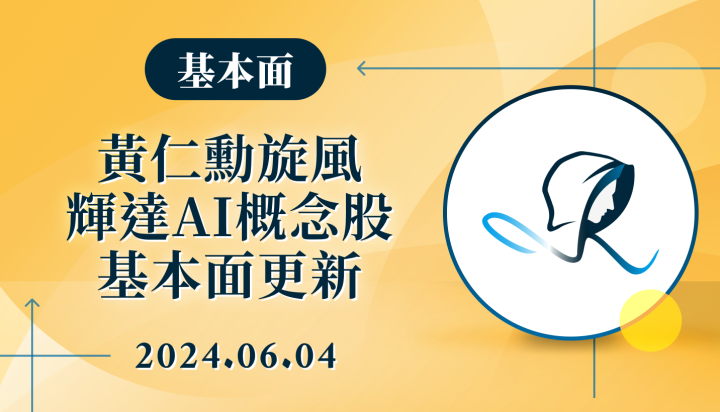 【基本面】黃仁勳旋風-輝達 AI 概念股基本面更新-20240604