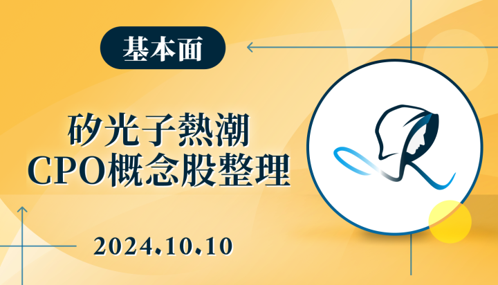 【基本面】矽光子熱潮-CPO概念股整理-20241010