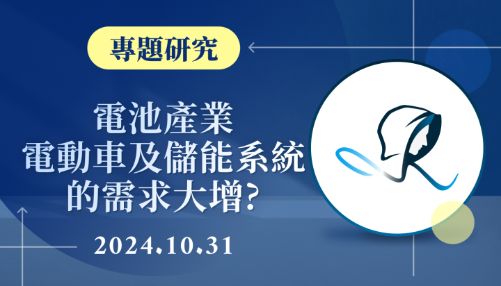【專題研究】電池產業-電動車及儲能系統的需求大增？-20241031