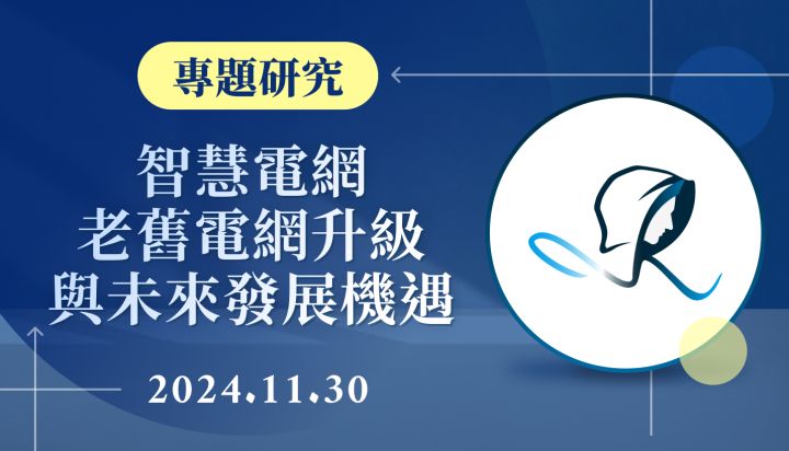 【專題研究】智慧電網 - 老舊電網升級與未來發展機遇-20241130