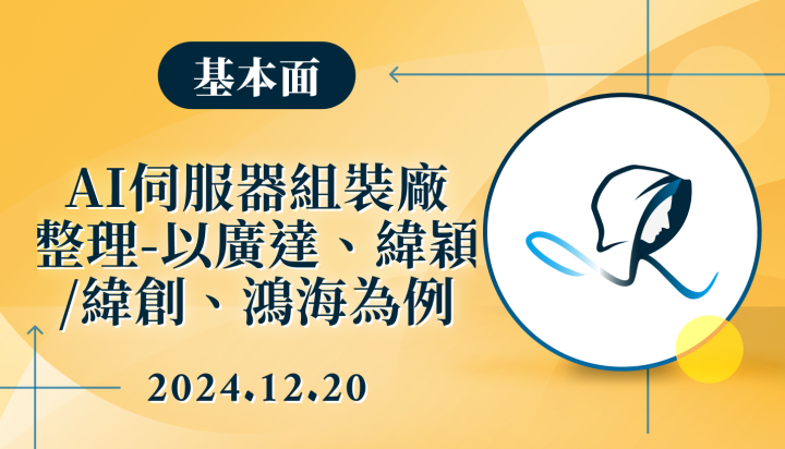 【基本面】AI 伺服器組裝廠整理-以廣達、緯穎/緯創、鴻海為例-20241220