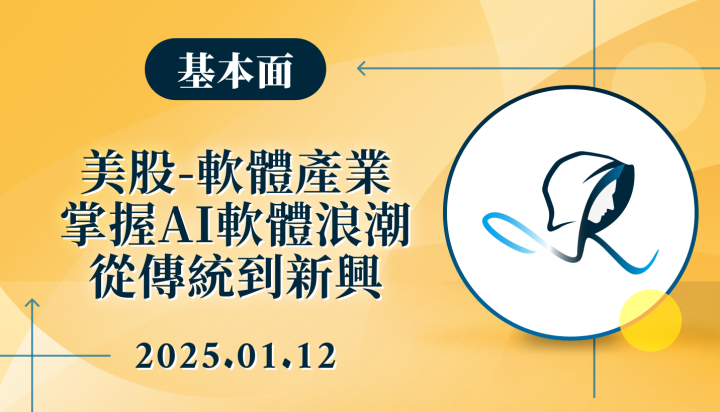 【基本面】美股-軟體產業-掌握 AI 軟體浪潮-從傳統大廠到新興公司-20250112