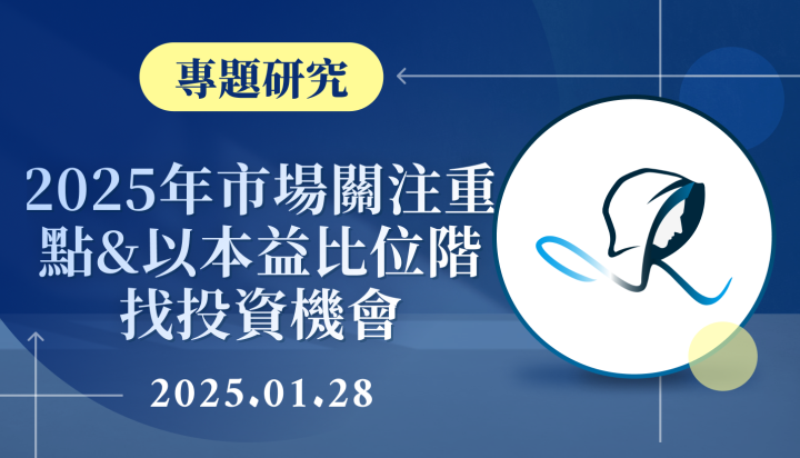 【專題研究】2025年市場關注重點 & 以本益比位階找投資機會-20250128