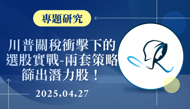 【專題研究】川普關稅衝擊下的選股實戰-兩套策略篩出潛力股-20250427