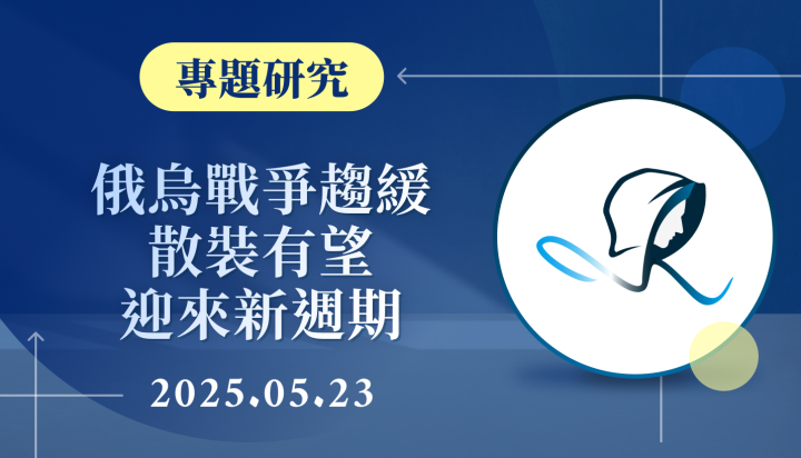【專題研究】俄烏戰爭戰爭趨緩，散裝有望迎來新週期 - 20250523