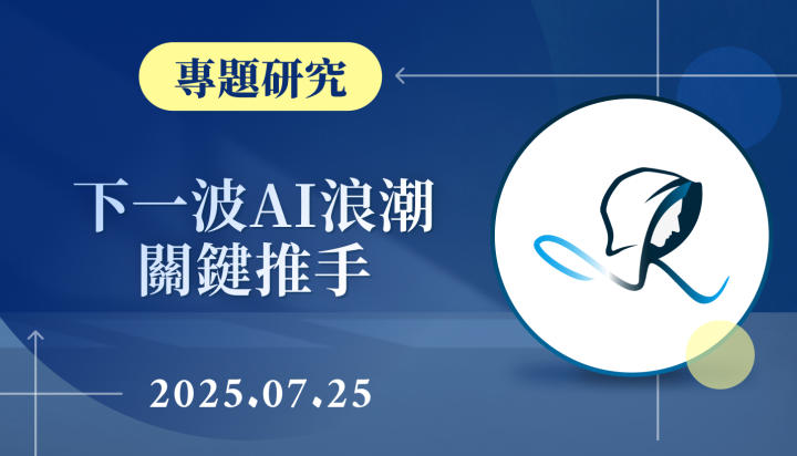 【專題研究】 下一波AI浪潮的關鍵推手 - AI ASIC-20250725