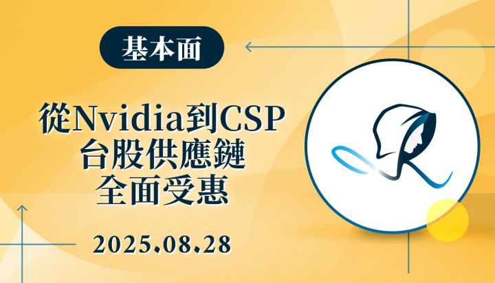 【基本面】從Nvidia到CSP，台股供應鏈全面受惠-20250828