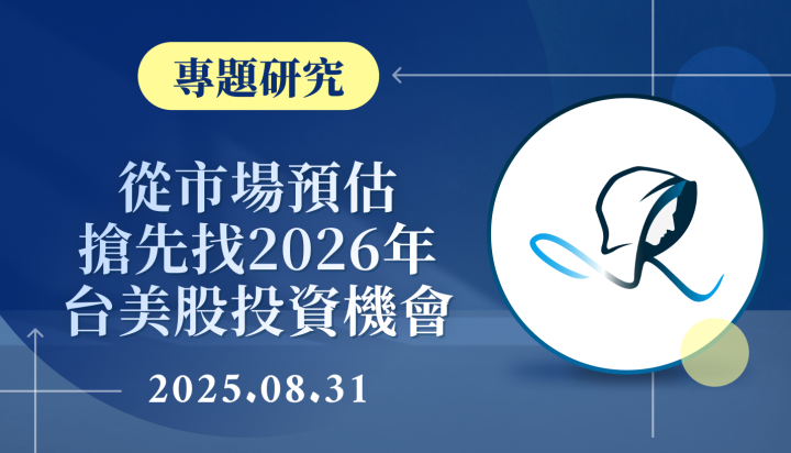 【專題研究】從市場預估搶先找2026年台美股投資機會-20250831