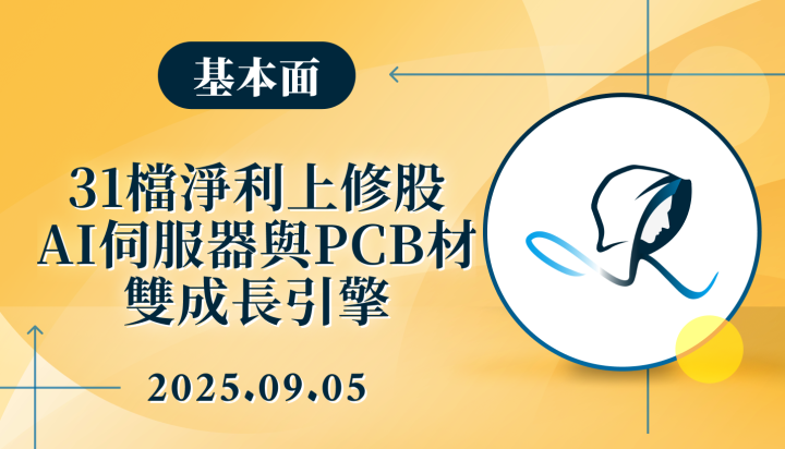 【基本面】31 檔淨利上修股-AI 伺服器與 PCB 材料的雙成長引擎-20250905