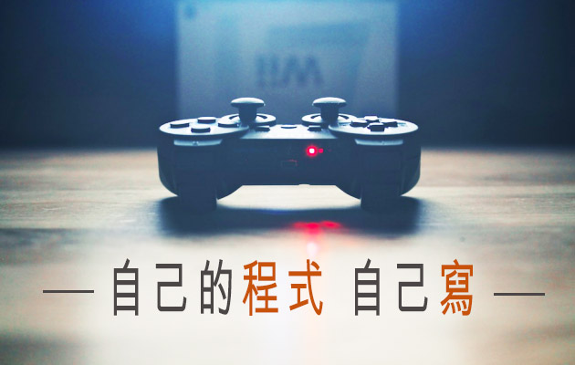 【免費】想要製作遊戲APP 不是夢！只要 6個月，就能成為程式設計師！錄取後 還送 3萬獎金... 