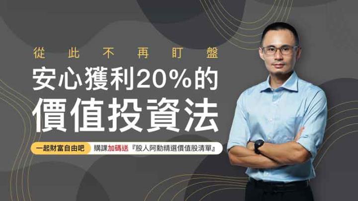 從此不再盯盤，安心獲利20％的價值投資法