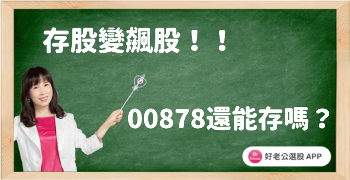 存股變飆股: 22元的00878現在還能存或是買進嗎？ 