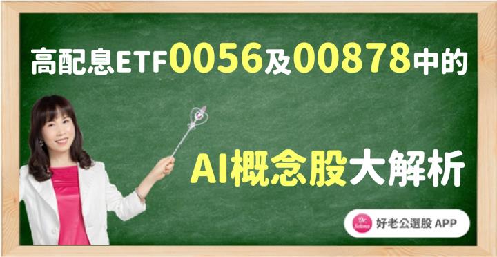 高配息ETF 0056及00878中的AI概念股大解析