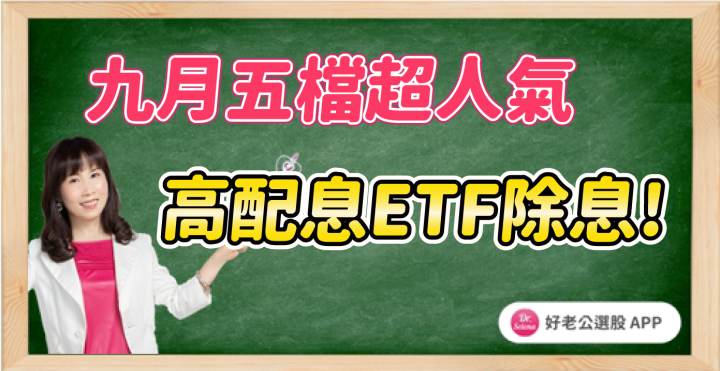 九月五檔超人氣高配息ETF除息！ 
