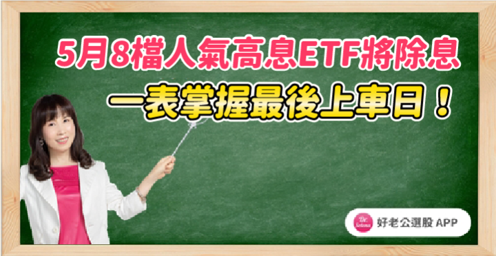 5月8檔人氣高息ETF將除息， 一表掌握最後上車日！