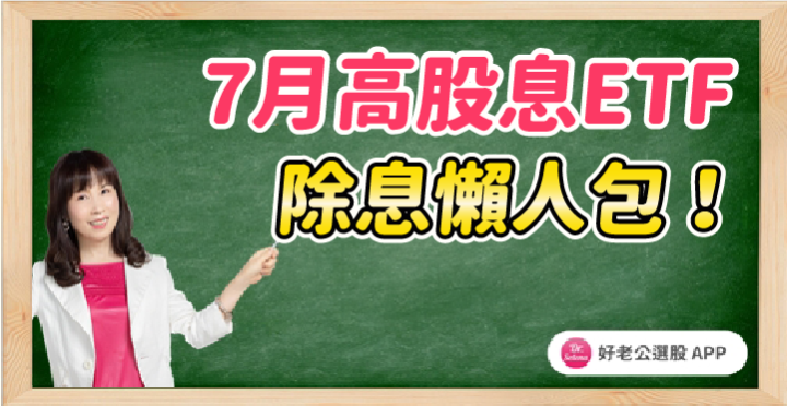 7月高股息 ETF 除息懶人包！