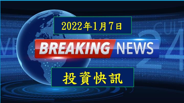 【17:42 投資快訊】欣興 (3037) 2021年營收1045.63億創高，後市續旺