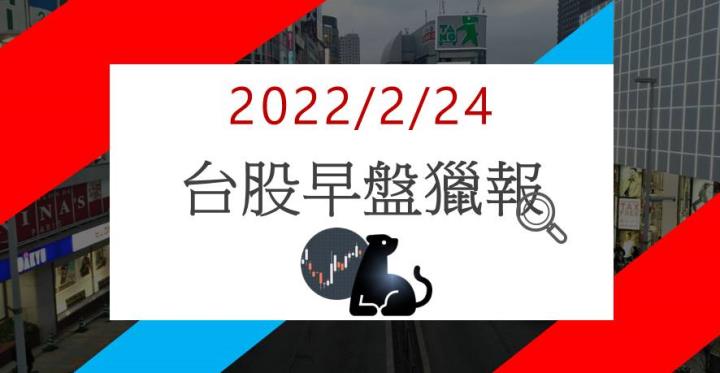 2/24 早盤獵報：大盤重挫，這兩檔逆勢強漲！